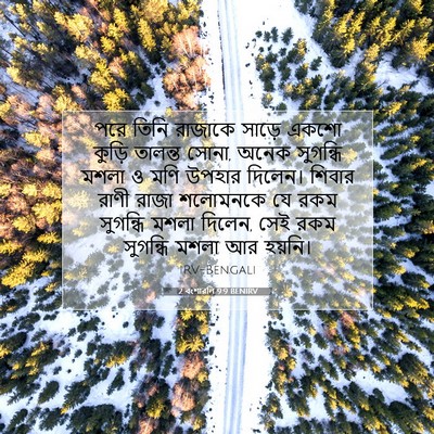 Picture 07 - 2 বংশাৱলি 9:9 BENIRV - পরে তিনি রাজাকে - Bible Verse Picture