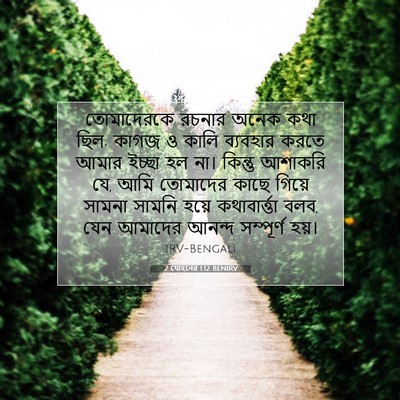 Picture 07 - 2 যোহনের 1:12 BENIRV - তোমাদেরকে রচনার - Bible Verse Picture