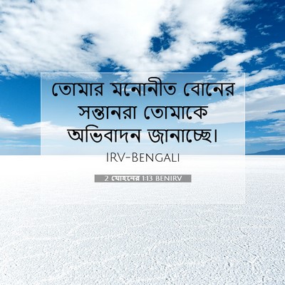 Picture 07 - 2 যোহনের 1:13 BENIRV - তোমার মনোনীত - Bible Verse Picture