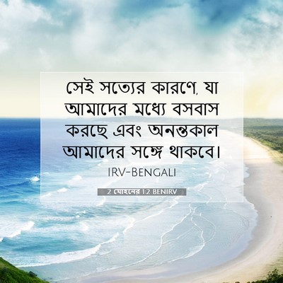 Picture 07 - 2 যোহনের 1:2 BENIRV - সেই সত্যের কারণে, - Bible Verse Picture