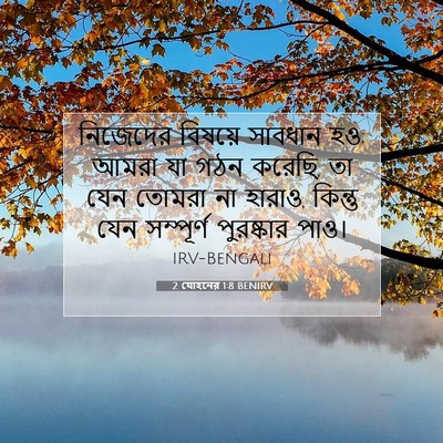 Picture 07 - 2 যোহনের 1:8 BENIRV - নিজেদের বিষয়ে - Bible Verse Picture