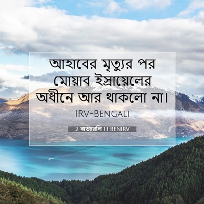 Picture 07 - 2 ৰাজাৱলি 1:1 BENIRV - আহাবের মৃত্যুর পর - Bible Verse Picture