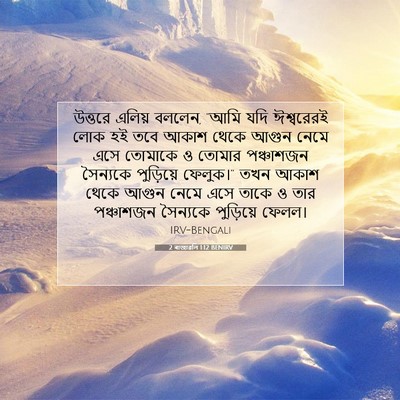 Picture 07 - 2 ৰাজাৱলি 1:12 BENIRV - উত্তরে এলিয় - Bible Verse Picture