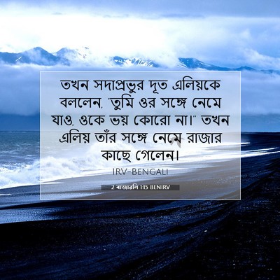 Picture 07 - 2 ৰাজাৱলি 1:15 BENIRV - তখন সদাপ্রভুর দূত - Bible Verse Picture