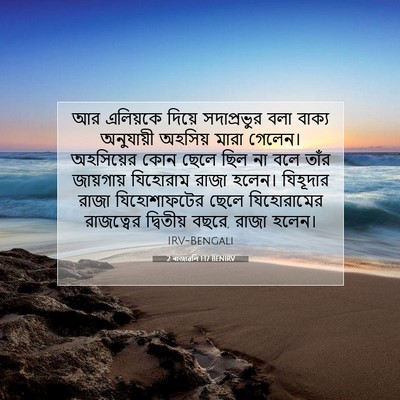 Picture 07 - 2 ৰাজাৱলি 1:17 BENIRV - আর এলিয়কে দিয়ে - Bible Verse Picture