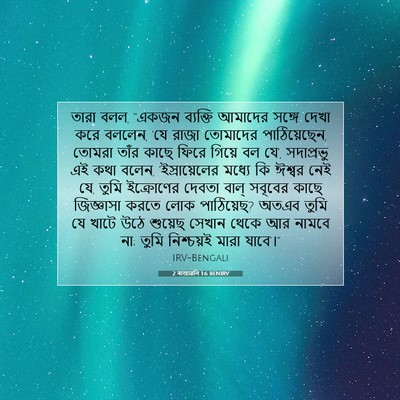 Picture 07 - 2 ৰাজাৱলি 1:6 BENIRV - তারা বলল, “একজন - Bible Verse Picture