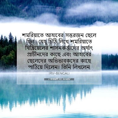 Picture 07 - 2 ৰাজাৱলি 10:1 BENIRV - শমরিয়াতে আহাবের - Bible Verse Picture