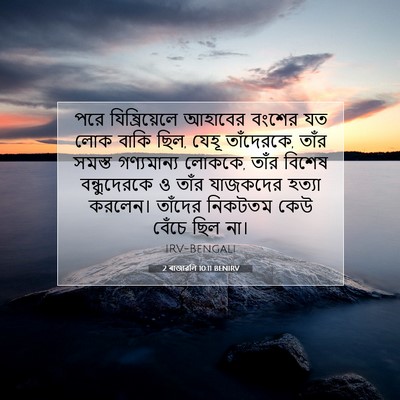 Picture 07 - 2 ৰাজাৱলি 10:11 BENIRV - পরে যিষ্রিয়েলে - Bible Verse Picture