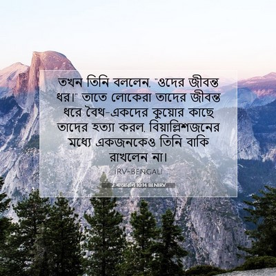 Picture 07 - 2 ৰাজাৱলি 10:14 BENIRV - তখন তিনি বললেন, - Bible Verse Picture