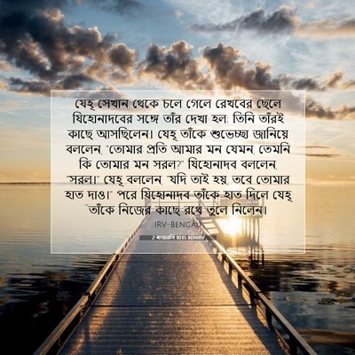 Picture 07 - 2 ৰাজাৱলি 10:15 BENIRV - যেহূ সেখান থেকে - Bible Verse Picture