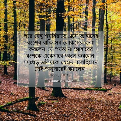 Picture 07 - 2 ৰাজাৱলি 10:17 BENIRV - পরে যেহূ - Bible Verse Picture