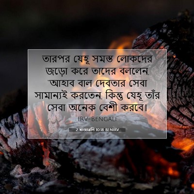 Picture 07 - 2 ৰাজাৱলি 10:18 BENIRV - তারপর যেহূ সমস্ত - Bible Verse Picture