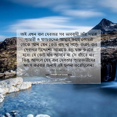 Picture 07 - 2 ৰাজাৱলি 10:19 BENIRV - তাই এখন বাল দেবতার - Bible Verse Picture
