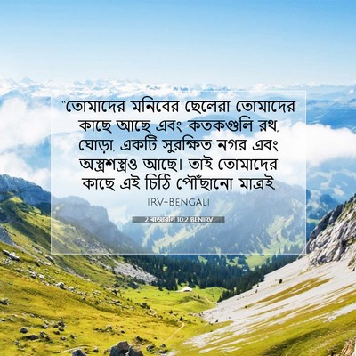 Picture 07 - 2 ৰাজাৱলি 10:2 BENIRV - “তোমাদের মনিবের - Bible Verse Picture