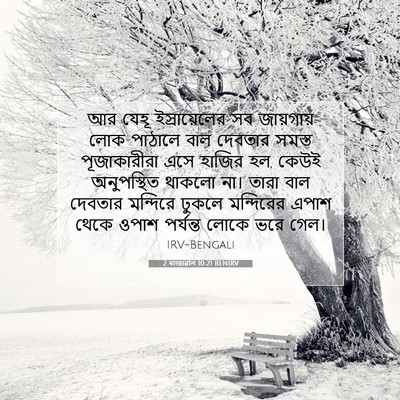 Picture 07 - 2 ৰাজাৱলি 10:21 BENIRV - আর যেহূ - Bible Verse Picture