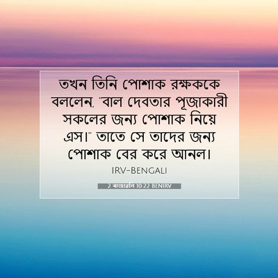 Picture 07 - 2 ৰাজাৱলি 10:22 BENIRV - তখন তিনি পোশাক - Bible Verse Picture