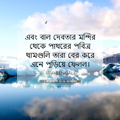 Picture 07 - 2 ৰাজাৱলি 10:26 BENIRV - এবং বাল দেবতার - Bible Verse Picture