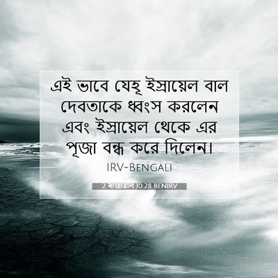 Picture 07 - 2 ৰাজাৱলি 10:28 BENIRV - এই ভাবে যেহূ - Bible Verse Picture