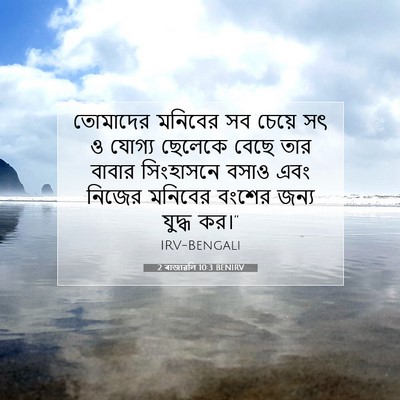 Picture 07 - 2 ৰাজাৱলি 10:3 BENIRV - তোমাদের মনিবের সব - Bible Verse Picture