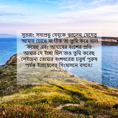 Picture 07 - 2 ৰাজাৱলি 10:30 BENIRV - সুতরাং সদাপ্রভু - Bible Verse Picture