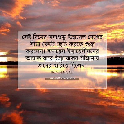 Picture 07 - 2 ৰাজাৱলি 10:32 BENIRV - সেই দিনের - Bible Verse Picture