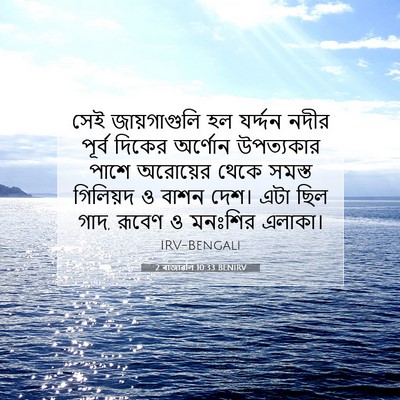 Picture 07 - 2 ৰাজাৱলি 10:33 BENIRV - সেই জায়গাগুলি হল - Bible Verse Picture