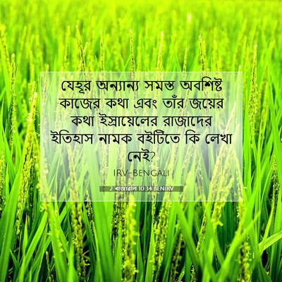Picture 07 - 2 ৰাজাৱলি 10:34 BENIRV - যেহূর অন্যান্য - Bible Verse Picture