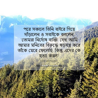 Picture 07 - 2 ৰাজাৱলি 10:9 BENIRV - পরে সকালে তিনি - Bible Verse Picture