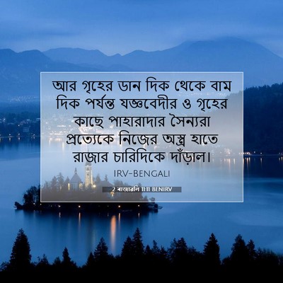 Picture 07 - 2 ৰাজাৱলি 11:11 BENIRV - আর গৃহের ডান দিক - Bible Verse Picture