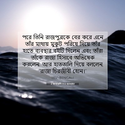 Picture 07 - 2 ৰাজাৱলি 11:12 BENIRV - পরে তিনি - Bible Verse Picture