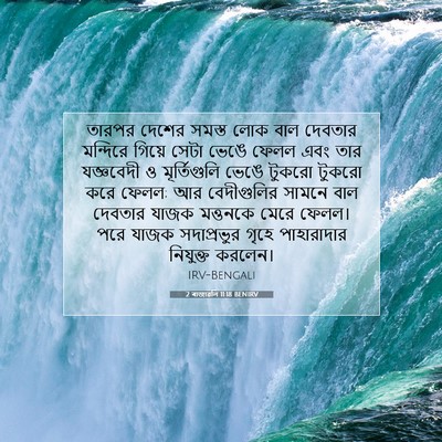 Picture 07 - 2 ৰাজাৱলি 11:18 BENIRV - তারপর দেশের সমস্ত - Bible Verse Picture