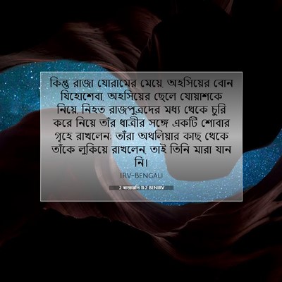 Picture 07 - 2 ৰাজাৱলি 11:2 BENIRV - কিন্তু রাজা - Bible Verse Picture