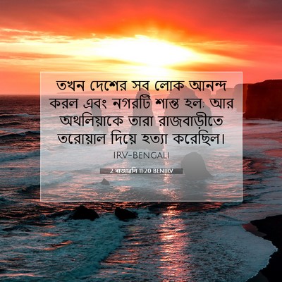 Picture 07 - 2 ৰাজাৱলি 11:20 BENIRV - তখন দেশের সব লোক - Bible Verse Picture