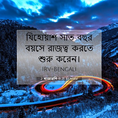 Picture 07 - 2 ৰাজাৱলি 11:21 BENIRV - যিহোয়াশ সাত বছর - Bible Verse Picture