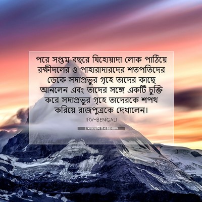 Picture 07 - 2 ৰাজাৱলি 11:4 BENIRV - পরে সপ্তম বছরে - Bible Verse Picture