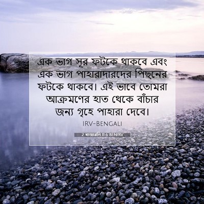 Picture 07 - 2 ৰাজাৱলি 11:6 BENIRV - এক ভাগ সূর ফটকে - Bible Verse Picture