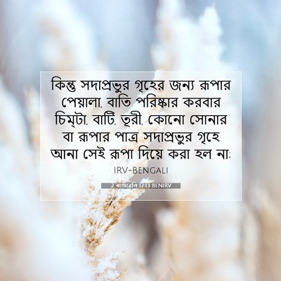 Picture 07 - 2 ৰাজাৱলি 12:13 BENIRV - কিন্তু সদাপ্রভুর - Bible Verse Picture