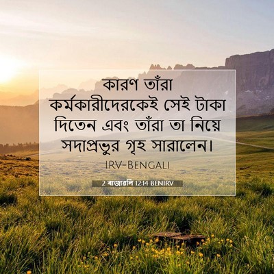 Picture 07 - 2 ৰাজাৱলি 12:14 BENIRV - কারণ তাঁরা - Bible Verse Picture