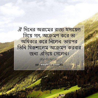 Picture 07 - 2 ৰাজাৱলি 12:17 BENIRV - ঐ দিনের অরামের - Bible Verse Picture