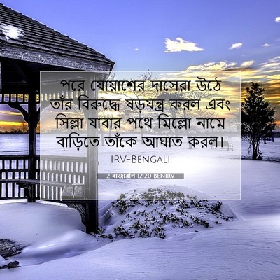 Picture 07 - 2 ৰাজাৱলি 12:20 BENIRV - পরে যোয়াশের - Bible Verse Picture