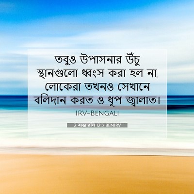 Picture 07 - 2 ৰাজাৱলি 12:3 BENIRV - তবুও উপাসনার উঁচু - Bible Verse Picture