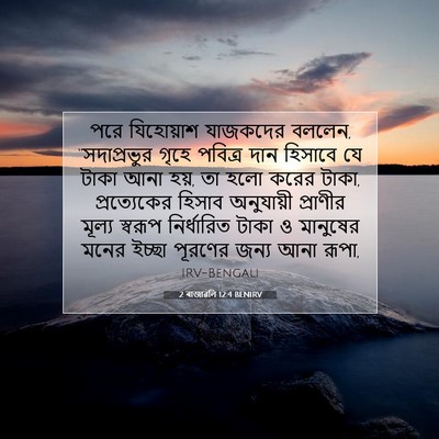 Picture 07 - 2 ৰাজাৱলি 12:4 BENIRV - পরে যিহোয়াশ - Bible Verse Picture