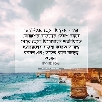 Picture 07 - 2 ৰাজাৱলি 13:1 BENIRV - অহসিয়ের ছেলে - Bible Verse Picture