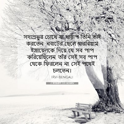 Picture 07 - 2 ৰাজাৱলি 13:11 BENIRV - সদাপ্রভুর চোখে যা - Bible Verse Picture