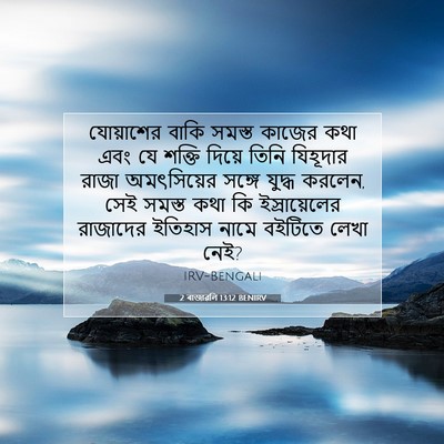 Picture 07 - 2 ৰাজাৱলি 13:12 BENIRV - যোয়াশের বাকি - Bible Verse Picture