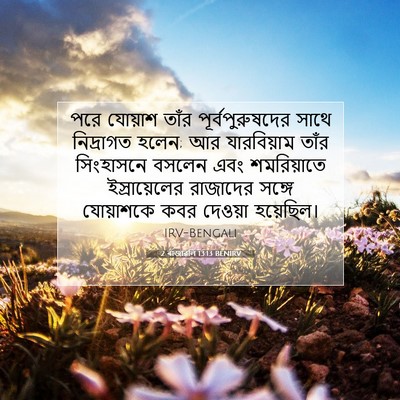 Picture 07 - 2 ৰাজাৱলি 13:13 BENIRV - পরে যোয়াশ তাঁর - Bible Verse Picture