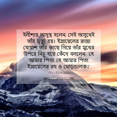 Picture 07 - 2 ৰাজাৱলি 13:14 BENIRV - ইলীশায় অসুস্থ - Bible Verse Picture