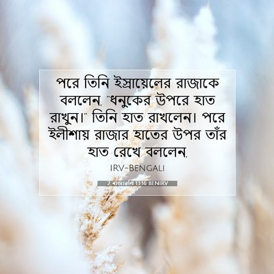 Picture 07 - 2 ৰাজাৱলি 13:16 BENIRV - পরে তিনি - Bible Verse Picture