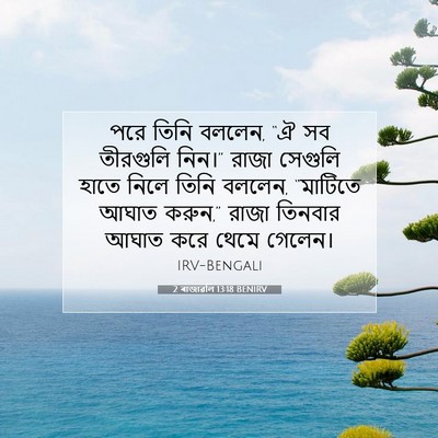 Picture 07 - 2 ৰাজাৱলি 13:18 BENIRV - পরে তিনি বললেন, “ঐ - Bible Verse Picture