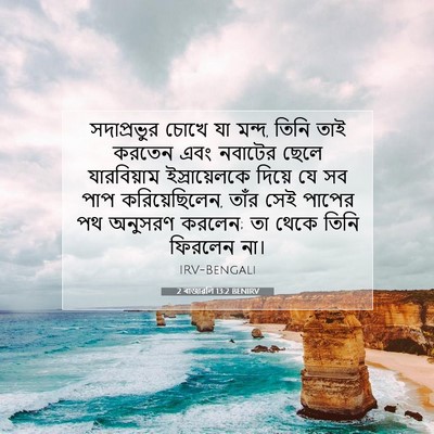 Picture 07 - 2 ৰাজাৱলি 13:2 BENIRV - সদাপ্রভুর চোখে যা - Bible Verse Picture